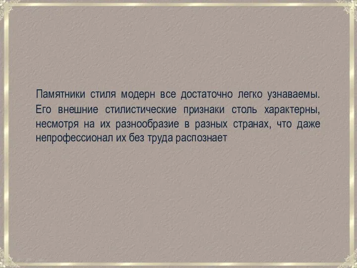 Памятники стиля модерн все достаточно легко узнаваемы. Его внешние стилистические признаки столь