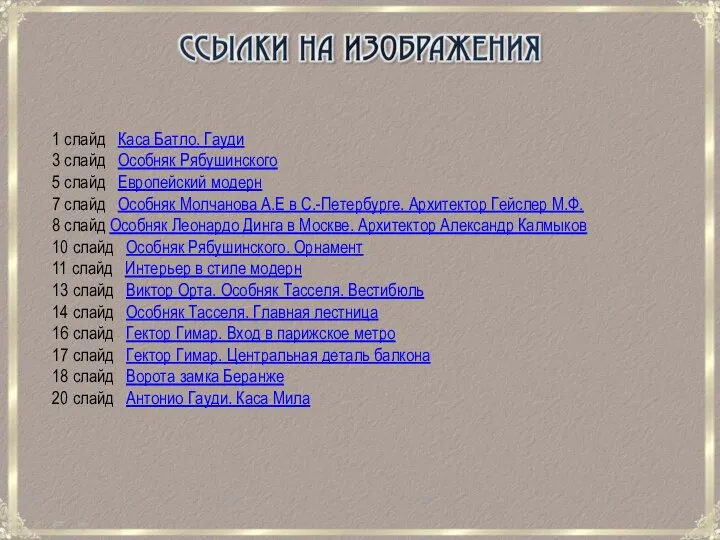 1 слайд Каса Батло. Гауди 3 слайд Особняк Рябушинского 5 слайд Европейский