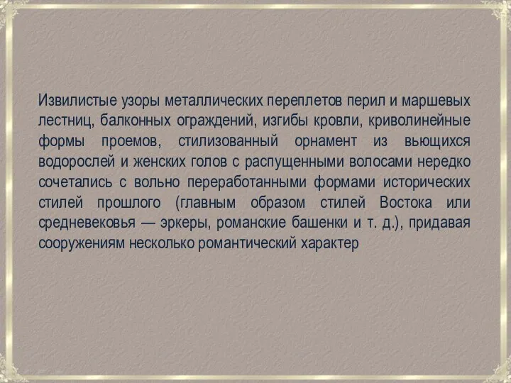 Извилистые узоры металлических переплетов перил и маршевых лестниц, балконных ограждений, изгибы кровли,