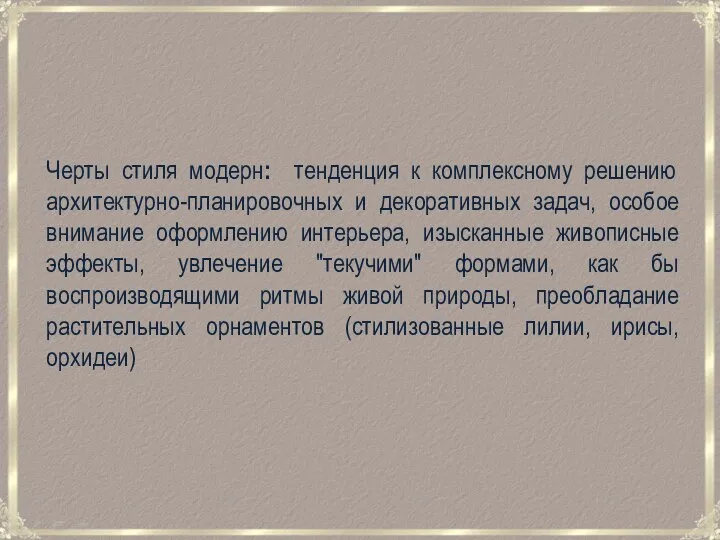 Черты стиля модерн: тенденция к комплексному решению архитектурно-планировочных и декоративных задач, особое