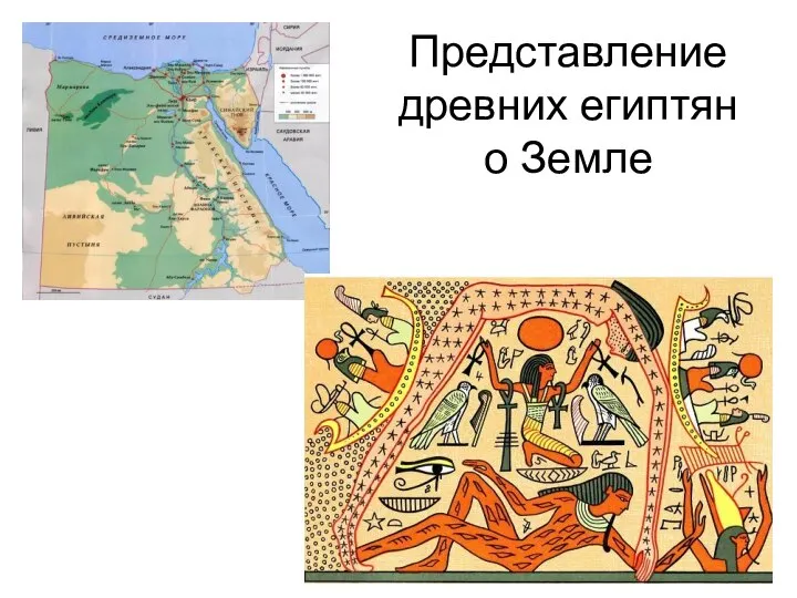 Представление древних египтян о Земле