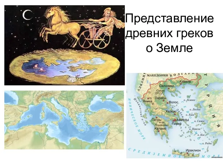 Представление древних греков о Земле