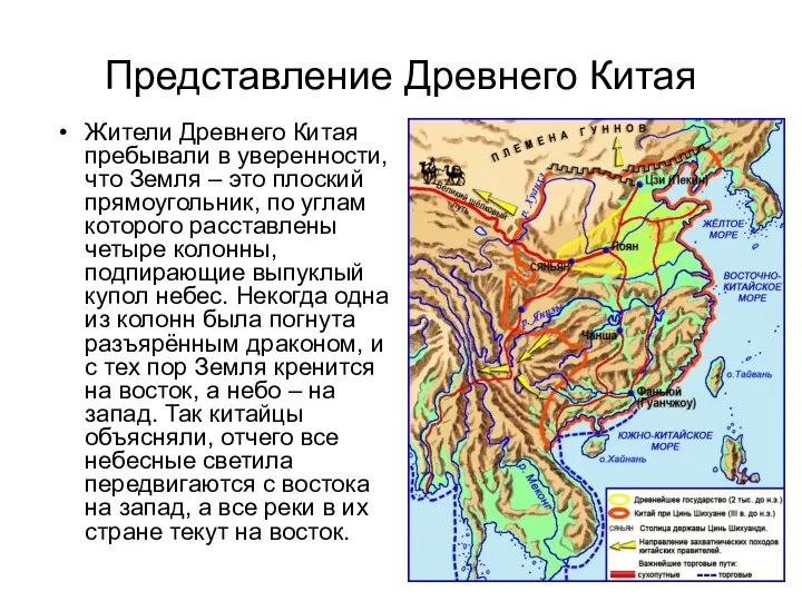 Представление Древнего Китая Жители Древнего Китая пребывали в уверенности, что Земля –