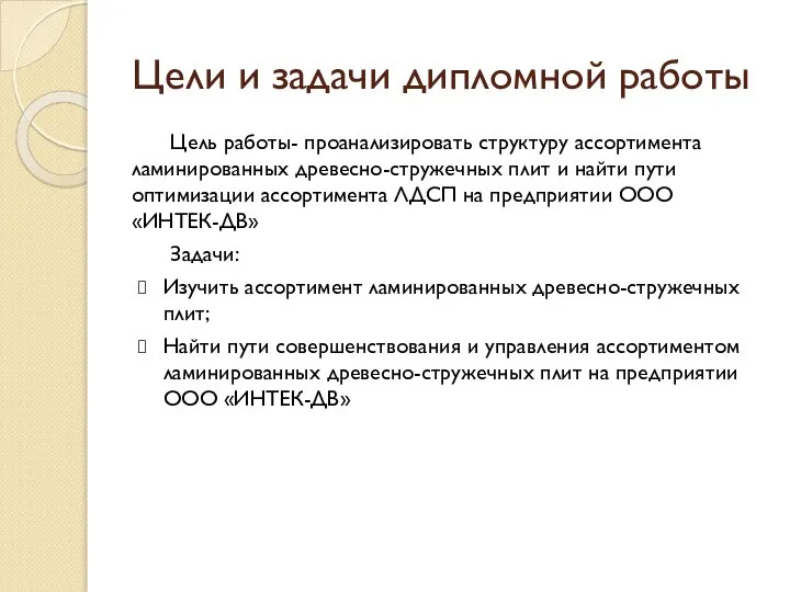 Цели и задачи дипломной работы Цель работы- проанализировать структуру ассортимента ламинированных древесно-стружечных