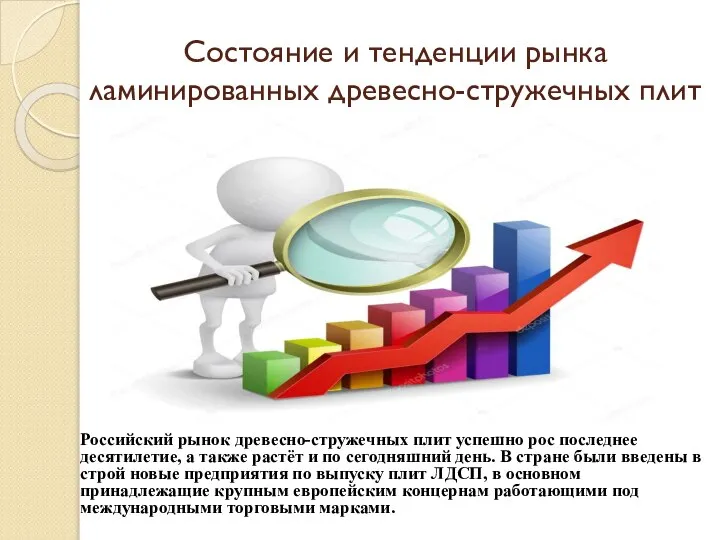 Состояние и тенденции рынка ламинированных древесно-стружечных плит Российский рынок древесно-стружечных плит успешно