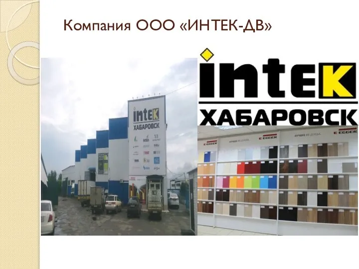 Компания ООО «ИНТЕК-ДВ»