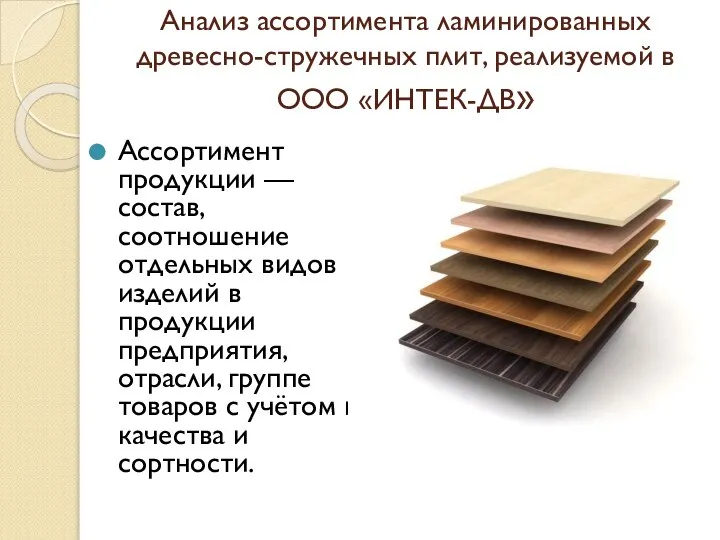 Анализ ассортимента ламинированных древесно-стружечных плит, реализуемой в ООО «ИНТЕК-ДВ» Ассортимент продукции —