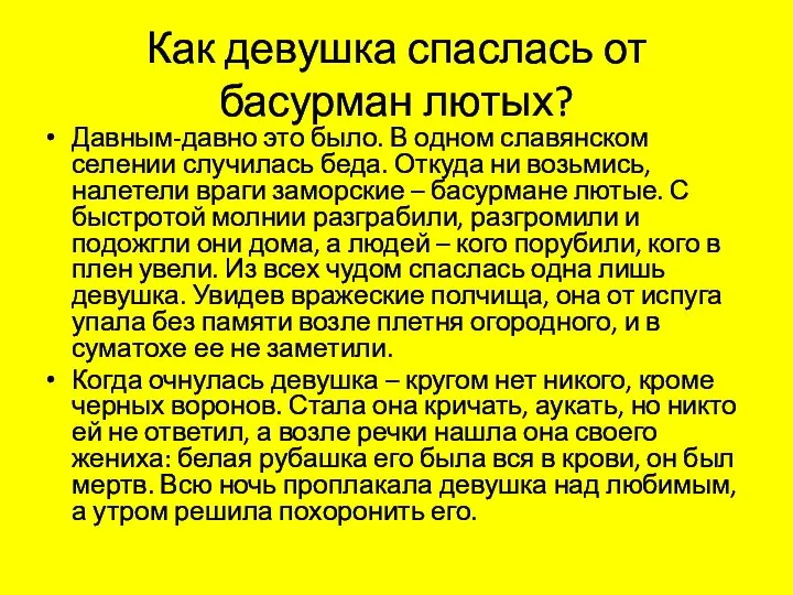 Как девушка спаслась от басурман лютых? Давным-давно это было. В одном славянском