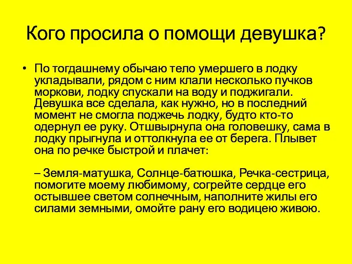 Кого просила о помощи девушка? По тогдашнему обычаю тело умершего в лодку