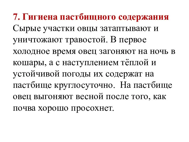 7. Гигиена пастбищного содержания Сырые участки овцы затаптывают и уничтожают травостой. В