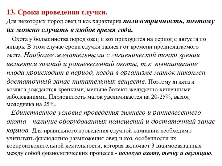 13. Сроки проведения случки. Для некоторых пород овец и коз характерна полиэстричность,