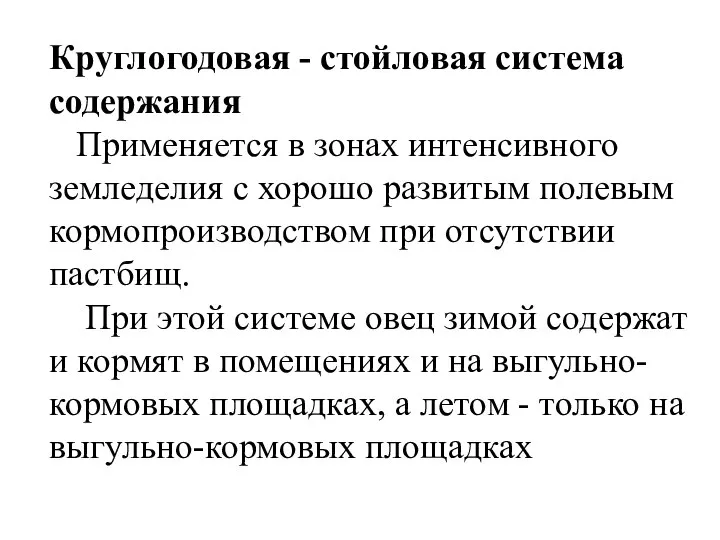 Круглогодовая - стойловая система содержания Применяется в зонах интенсивного земледелия с хорошо