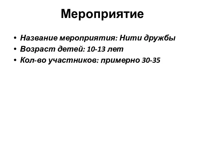 Мероприятие Название мероприятия: Нити дружбы Возраст детей: 10-13 лет Кол-во участников: примерно 30-35