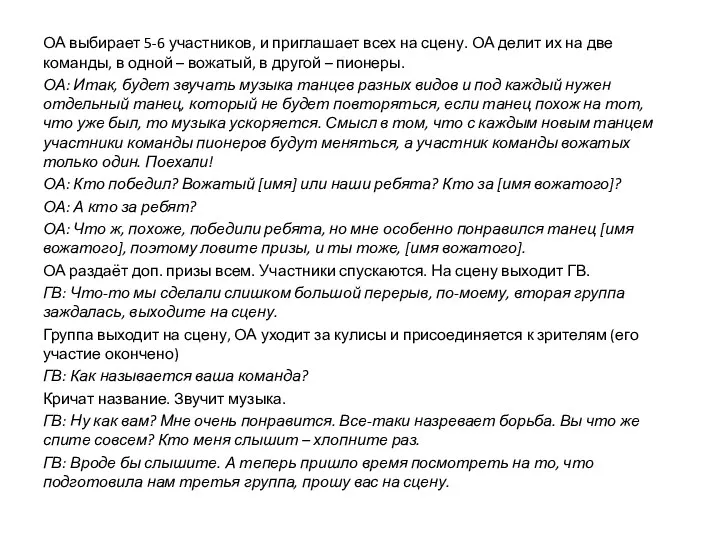 ОА выбирает 5-6 участников, и приглашает всех на сцену. ОА делит их