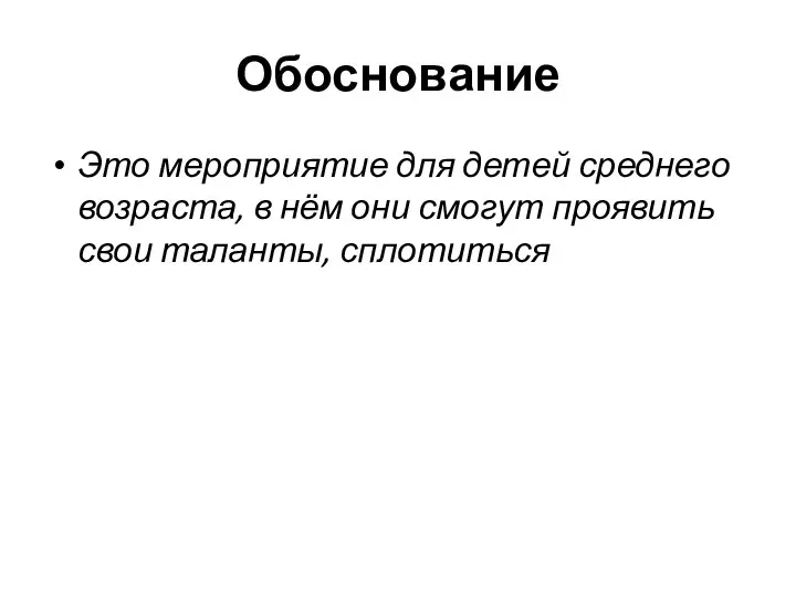 Обоснование Это мероприятие для детей среднего возраста, в нём они смогут проявить свои таланты, сплотиться