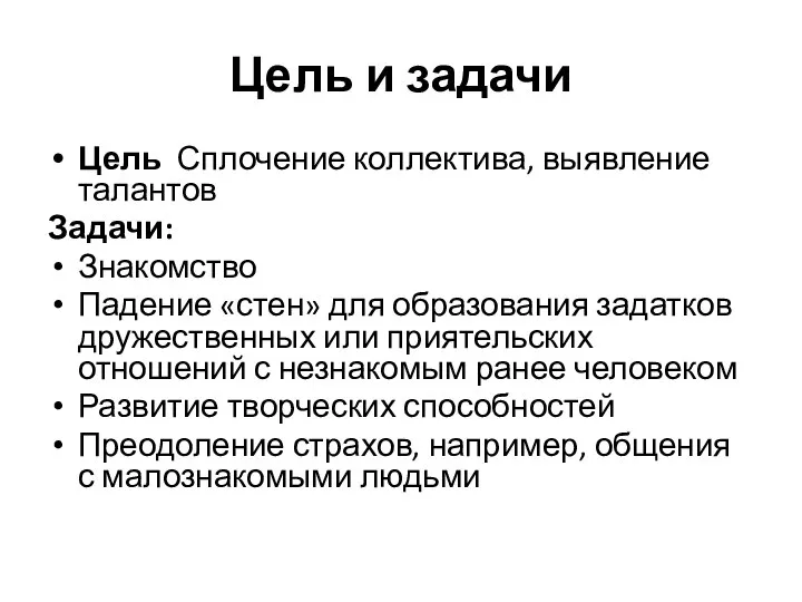 Цель и задачи Цель Сплочение коллектива, выявление талантов Задачи: Знакомство Падение «стен»