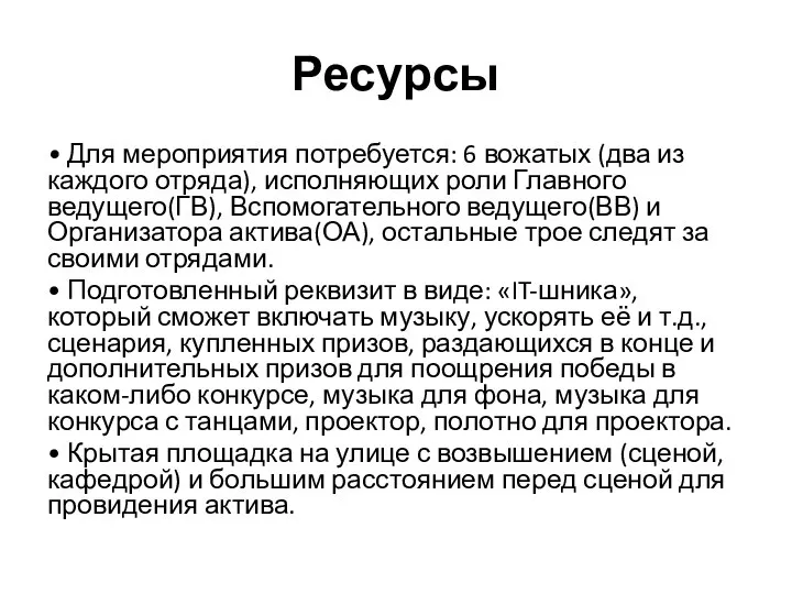 Ресурсы • Для мероприятия потребуется: 6 вожатых (два из каждого отряда), исполняющих