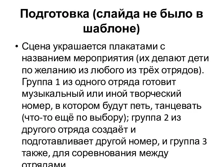 Подготовка (слайда не было в шаблоне) Сцена украшается плакатами с названием мероприятия