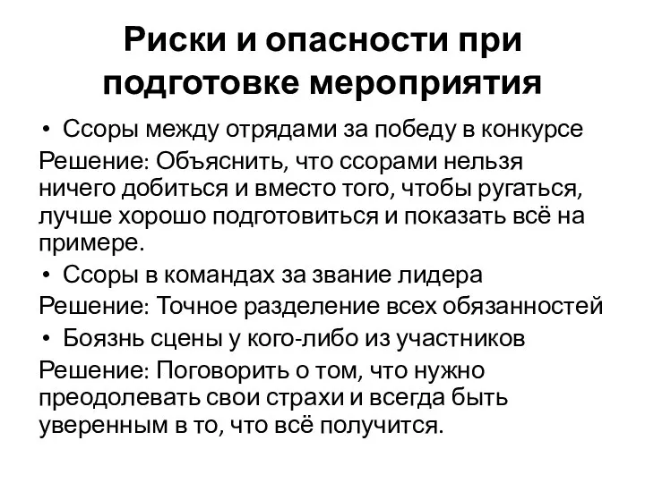 Риски и опасности при подготовке мероприятия Ссоры между отрядами за победу в