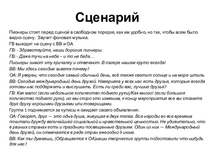 Сценарий Пионеры стоят перед сценой в свободном порядке, как им удобно, но