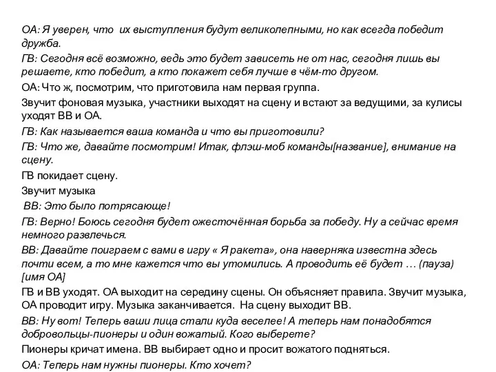 ОА: Я уверен, что их выступления будут великолепными, но как всегда победит