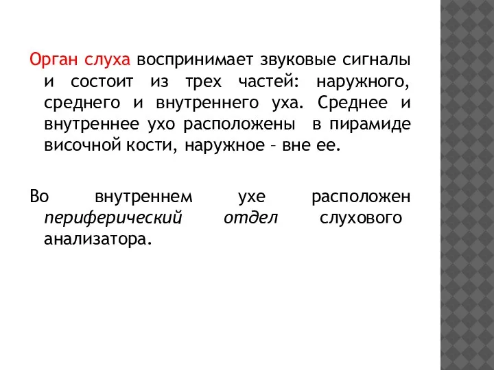 Орган слуха воспринимает звуковые сигналы и состоит из трех частей: наружного, среднего