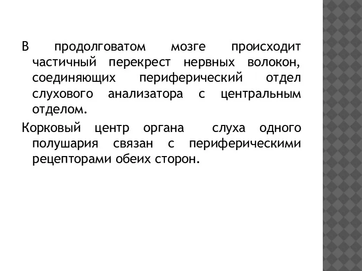 В продолговатом мозге происходит частичный перекрест нервных волокон, соединяющих периферический отдел слухового