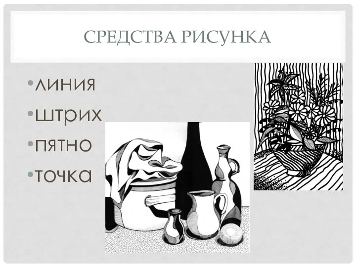 СРЕДСТВА РИСУНКА линия штрих пятно точка