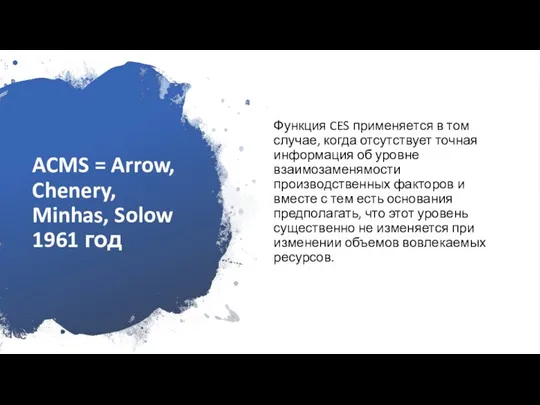 ACMS = Arrow, Chenery, Minhas, Solow 1961 год Функция CES применяется в