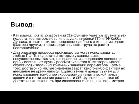 Вывод: Как видим, при использовании CES-функции удаётся избежать тех недостатков, которые были