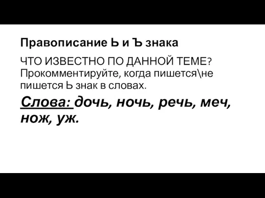 Правописание Ь и Ъ знака ЧТО ИЗВЕСТНО ПО ДАННОЙ ТЕМЕ? Прокомментируйте, когда