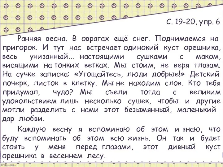 С. 19-20, упр. 6 Ранняя весна. В оврагах ещё снег. Под­нимаемся на