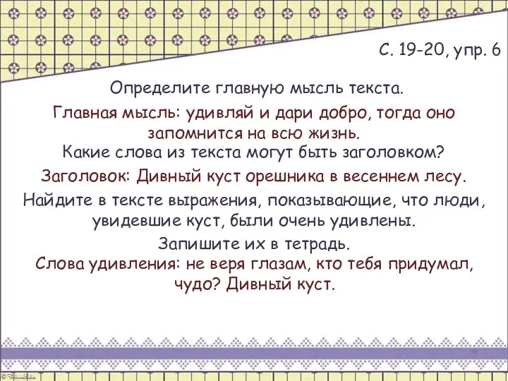 С. 19-20, упр. 6 Определите главную мысль текста. Главная мысль: удивляй и