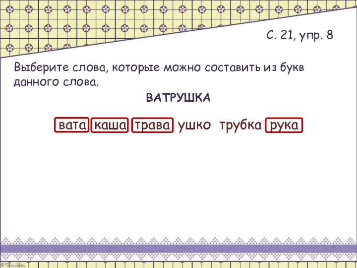 С. 21, упр. 8 Выберите слова, которые можно составить из букв данного