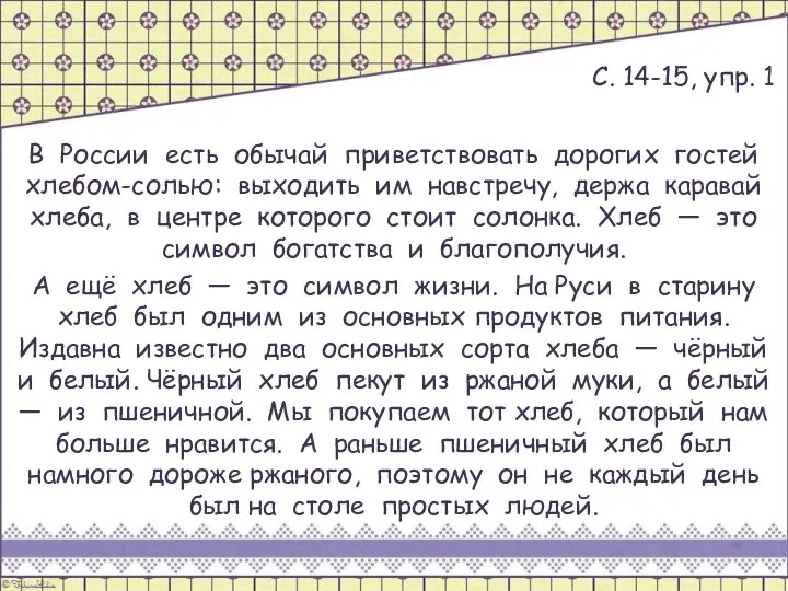 С. 14-15, упр. 1 В России есть обычай приветствовать до­рогих гостей хлебом-солью: