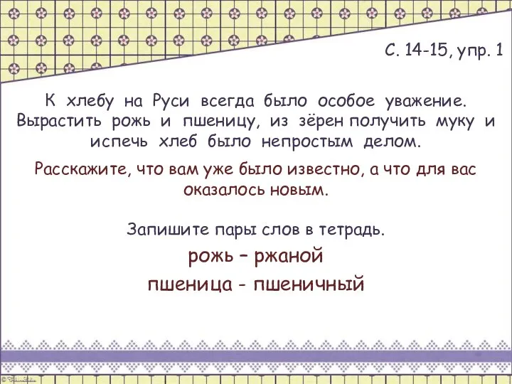 С. 14-15, упр. 1 К хлебу на Руси всегда было особое ува­жение.