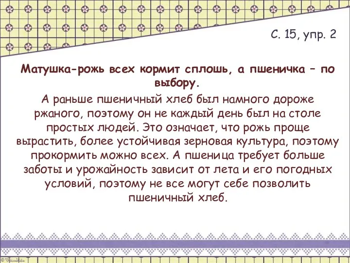 Матушка-рожь всех кормит сплошь, а пшеничка – по выбору. А раньше пшеничный