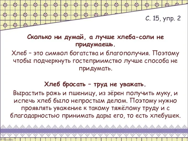 Сколько ни думай, а лучше хлеба-соли не придумаешь. Хлеб – это символ