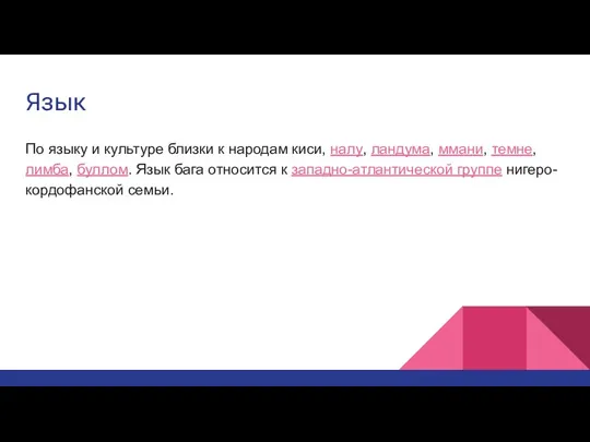 Язык По языку и культуре близки к народам киси, налу, ландума, ммани,