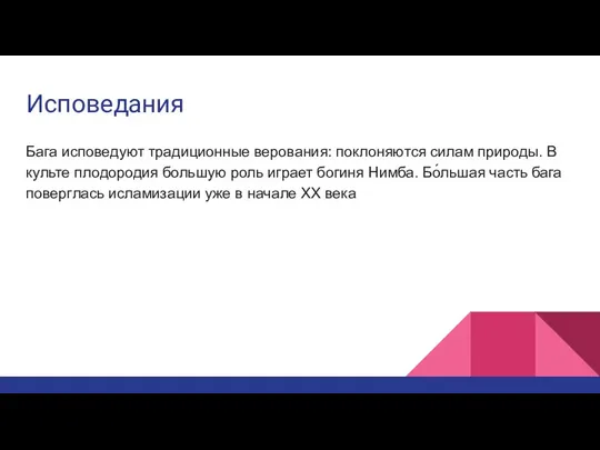 Исповедания Бага исповедуют традиционные верования: поклоняются силам природы. В культе плодородия большую