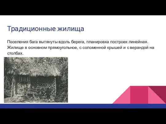 Традиционные жилища Поселения бага вытянуты вдоль берега, планировка построек линейная. Жилище в