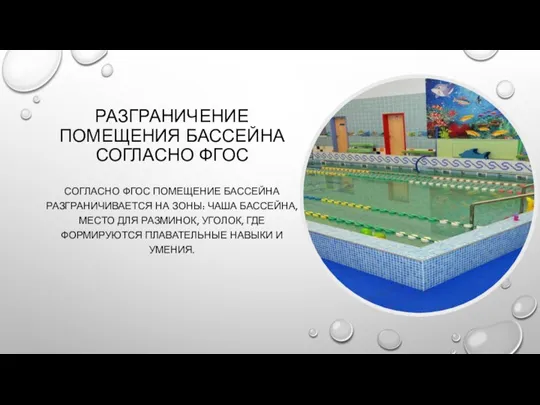 РАЗГРАНИЧЕНИЕ ПОМЕЩЕНИЯ БАССЕЙНА СОГЛАСНО ФГОС СОГЛАСНО ФГОС ПОМЕЩЕНИЕ БАССЕЙНА РАЗГРАНИЧИВАЕТСЯ НА ЗОНЫ: