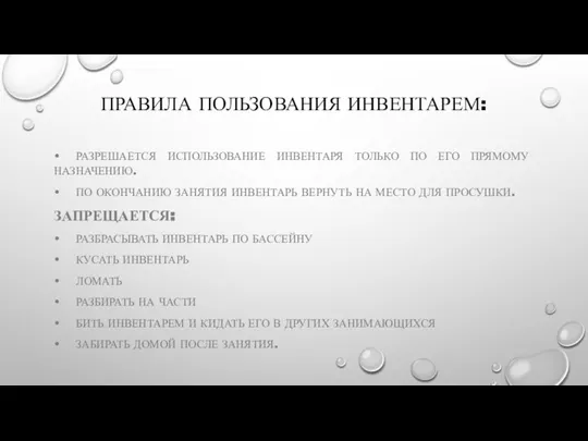 ПРАВИЛА ПОЛЬЗОВАНИЯ ИНВЕНТАРЕМ: • РАЗРЕШАЕТСЯ ИСПОЛЬЗОВАНИЕ ИНВЕНТАРЯ ТОЛЬКО ПО ЕГО ПРЯМОМУ НАЗНАЧЕНИЮ.