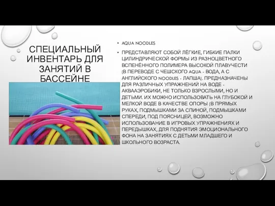 СПЕЦИАЛЬНЫЙ ИНВЕНТАРЬ ДЛЯ ЗАНЯТИЙ В БАССЕЙНЕ AQUA NOODLES ПРЕДСТАВЛЯЮТ СОБОЙ ЛЁГКИЕ, ГИБКИЕ