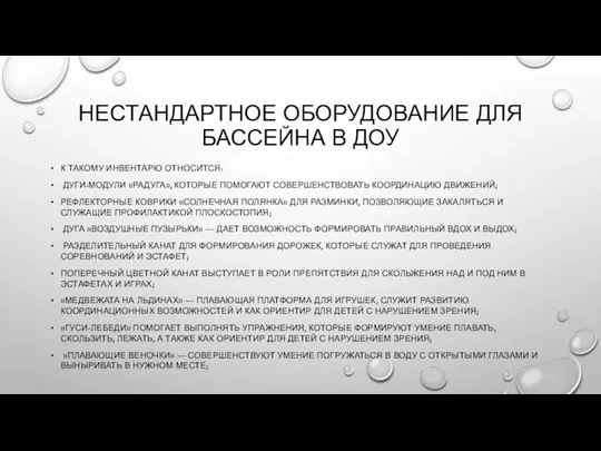 НЕСТАНДАРТНОЕ ОБОРУДОВАНИЕ ДЛЯ БАССЕЙНА В ДОУ К ТАКОМУ ИНВЕНТАРЮ ОТНОСИТСЯ: ДУГИ-МОДУЛИ «РАДУГА»,