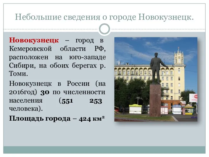 Небольшие сведения о городе Новокузнецк. Новокузнецк – город в Кемеровской области РФ,