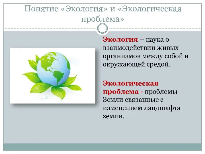 Понятие «Экология» и «Экологическая проблема» Экология – наука о взаимодействии живых организмов