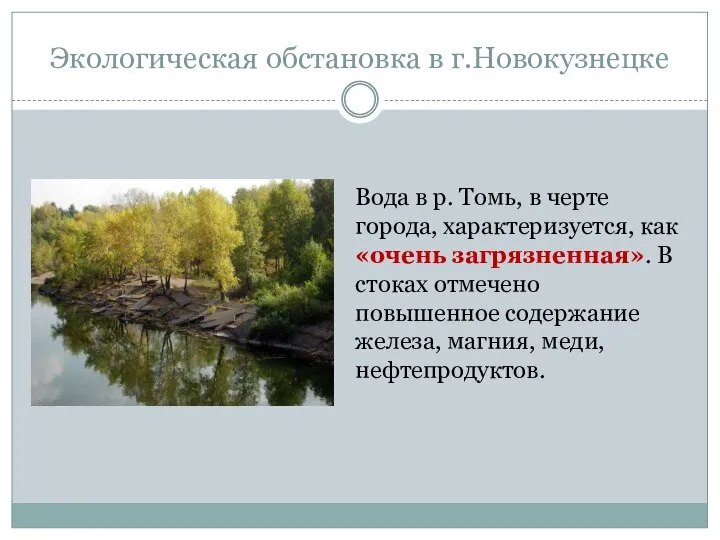 Экологическая обстановка в г.Новокузнецке Вода в р. Томь, в черте города, характеризуется,