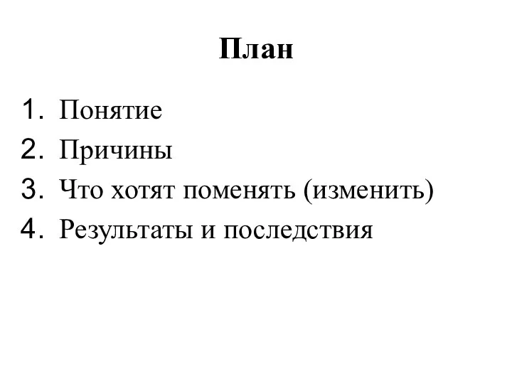 План Понятие Причины Что хотят поменять (изменить) Результаты и последствия