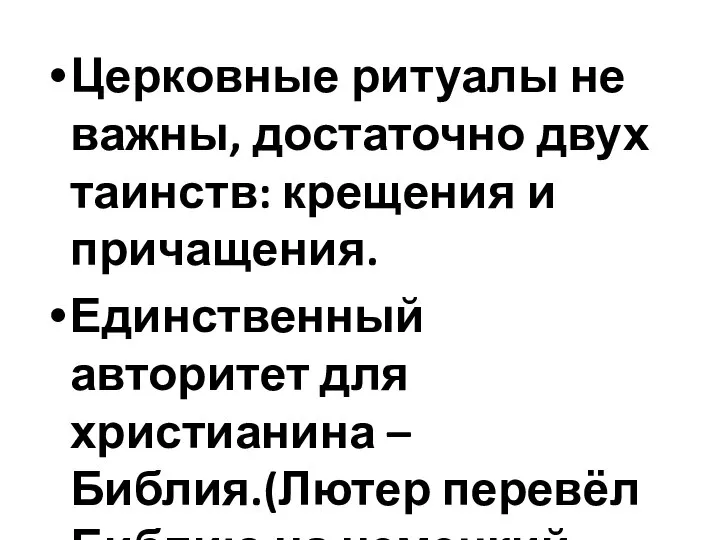 Церковные ритуалы не важны, достаточно двух таинств: крещения и причащения. Единственный авторитет